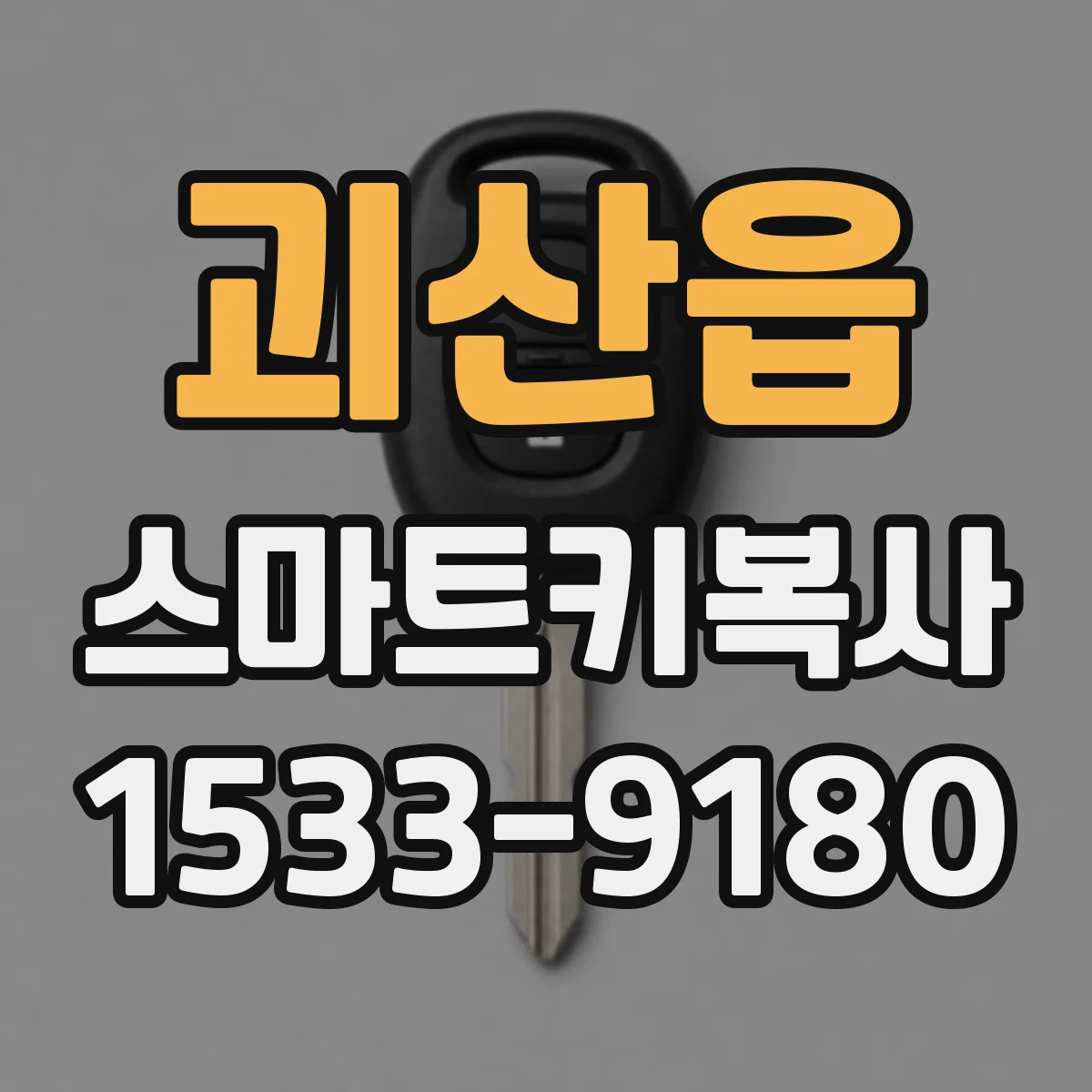괴산읍 스마트키복사