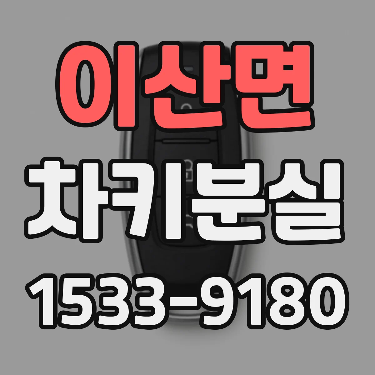 이산면 차키분실