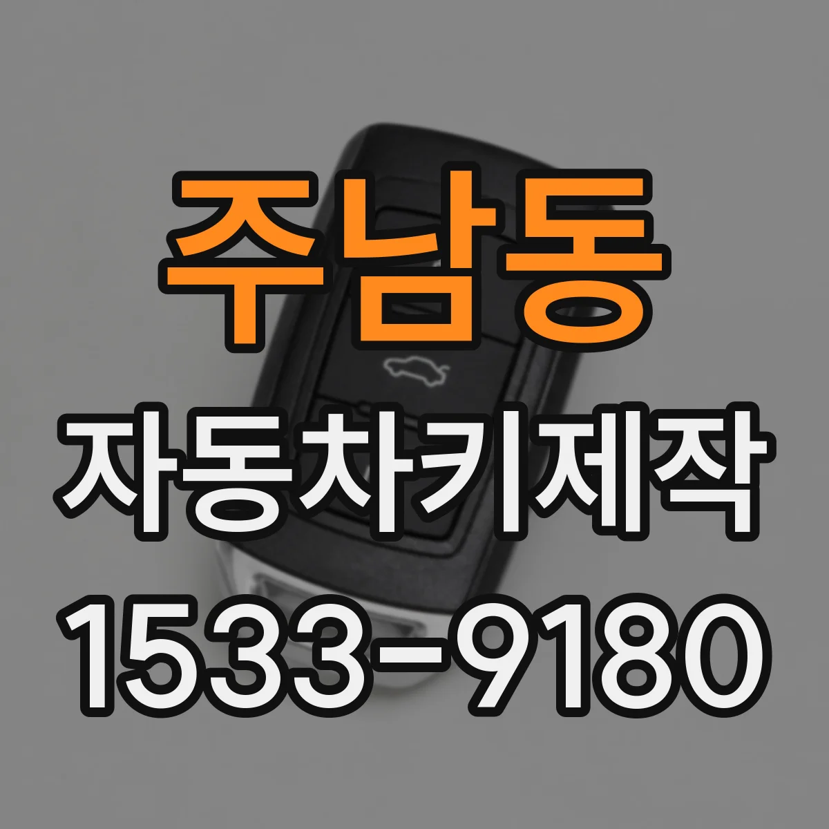 주남동 자동차키제작