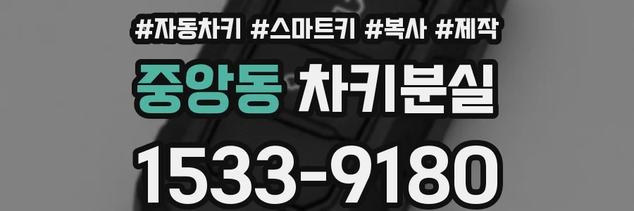 중앙동 차키분실