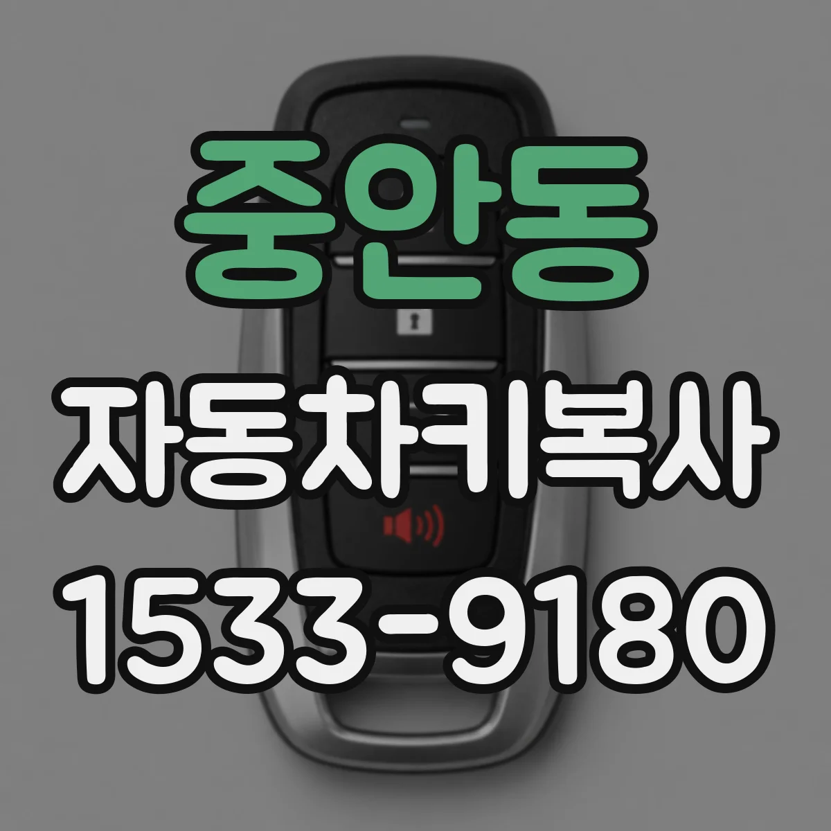 중안동 자동차키복사