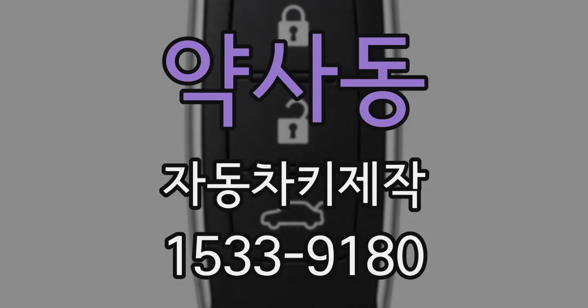 약사동 자동차키제작
