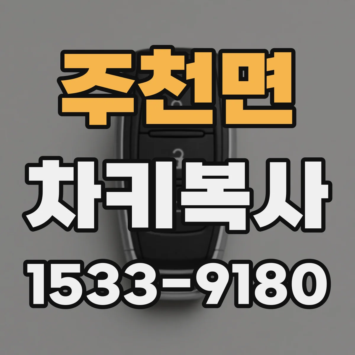 주천면 차키복사