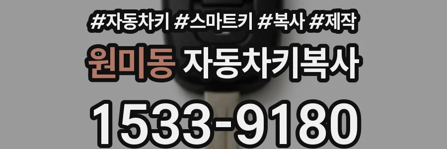원미동 자동차키복사