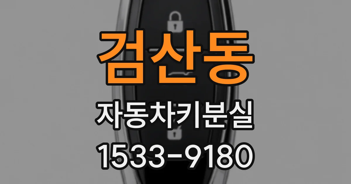 검산동 자동차키분실