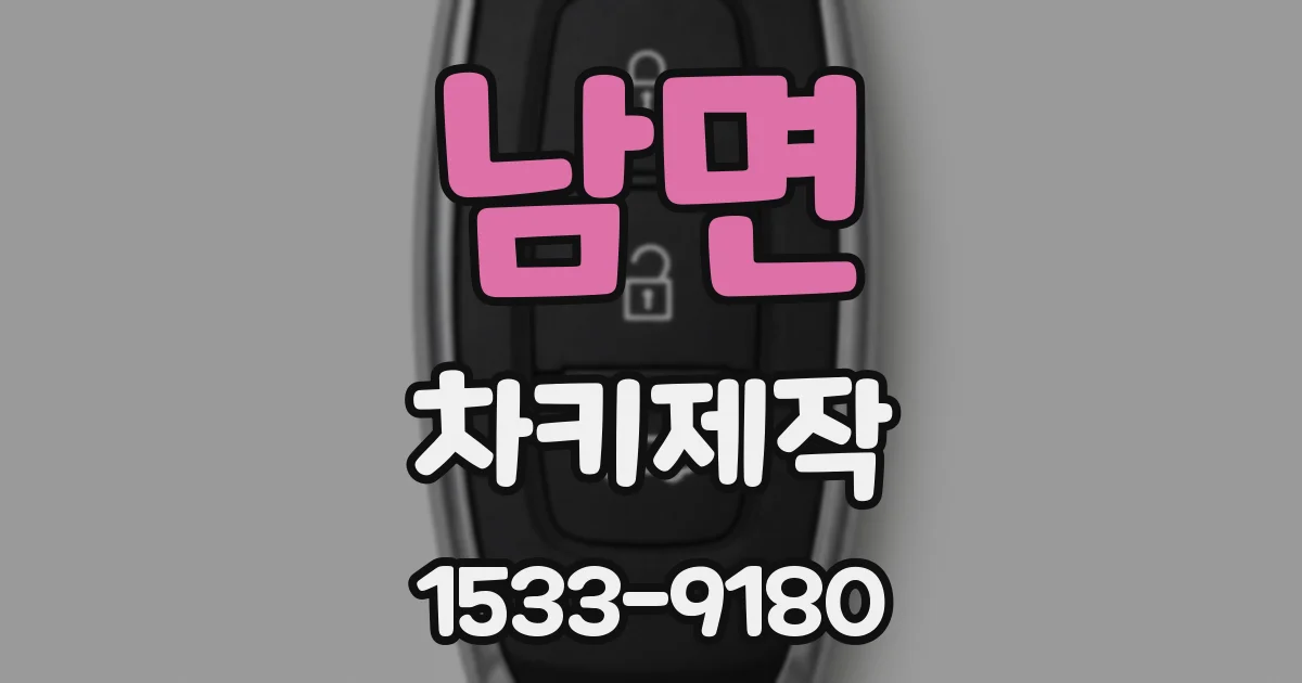 남면 차키제작