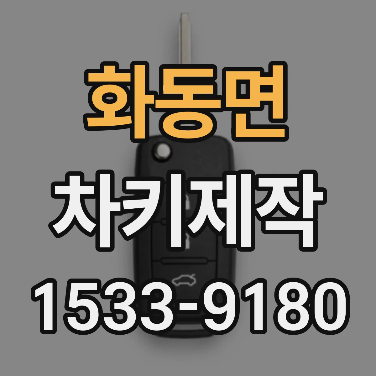 화동면 차키제작