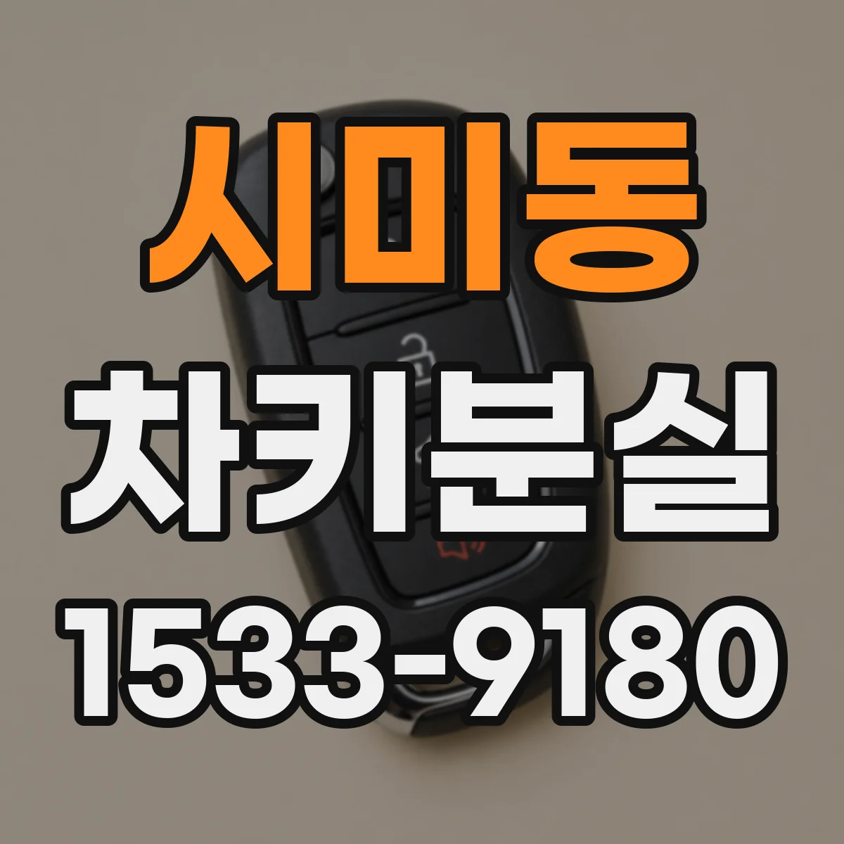 시미동 차키분실