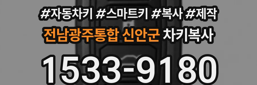 전남광주통합 신안군 차키복사