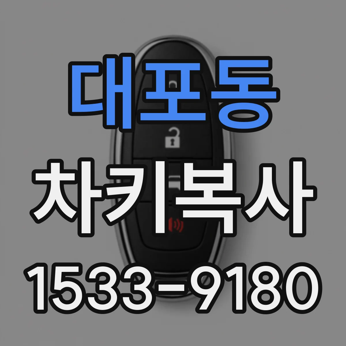 대포동 차키복사