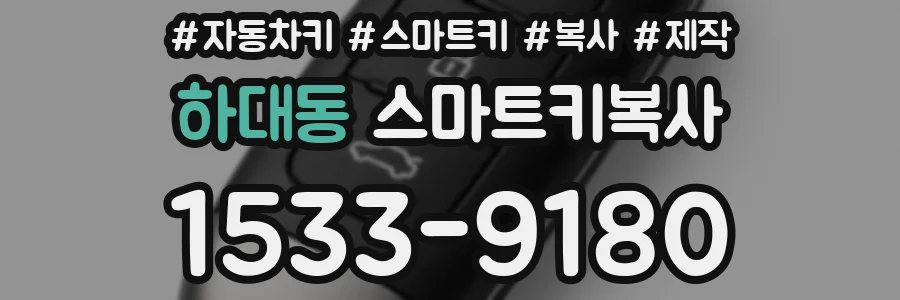 하대동 스마트키복사