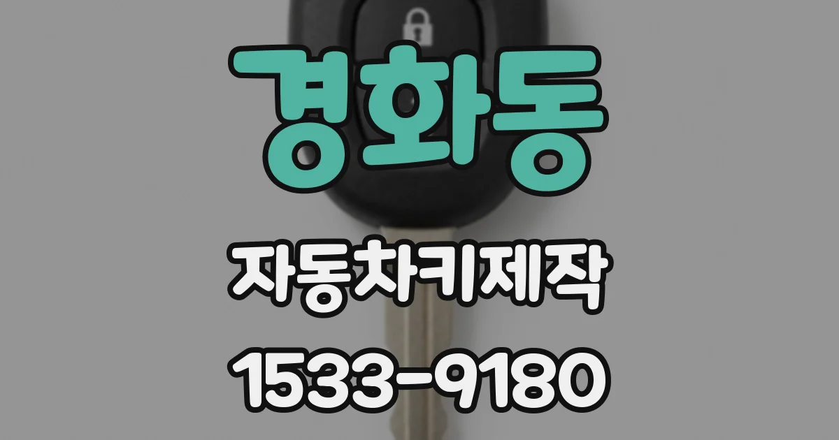 경화동 자동차키제작