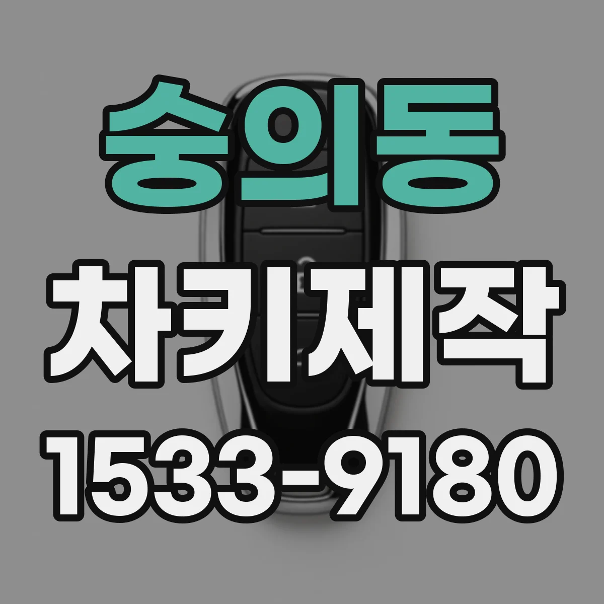 숭의동 차키제작