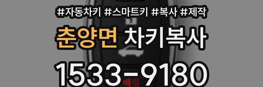 춘양면 차키복사