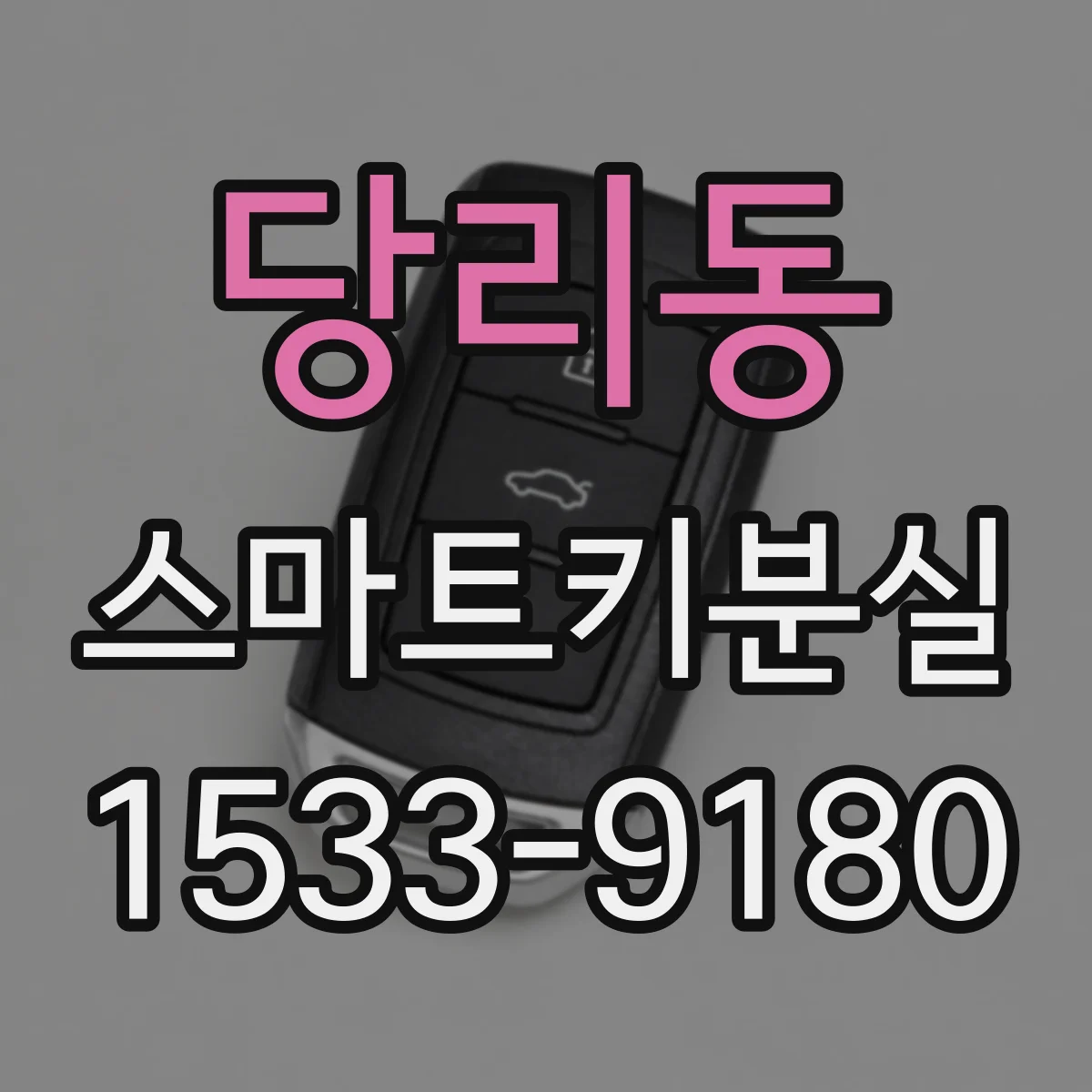당리동 스마트키분실