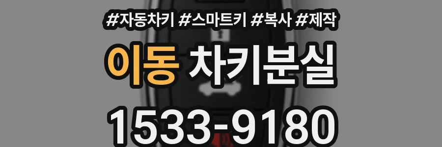 이동 차키분실