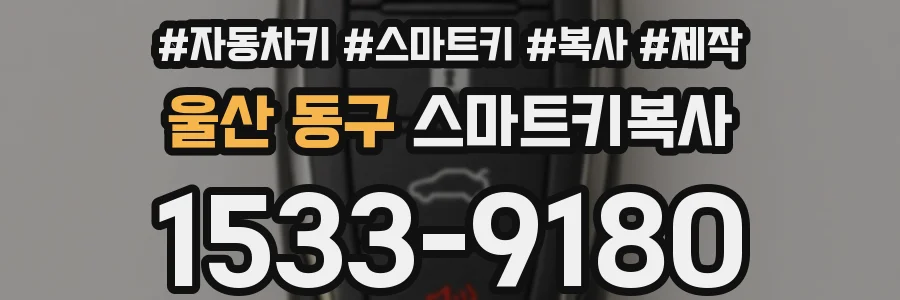 울산 동구 스마트키복사