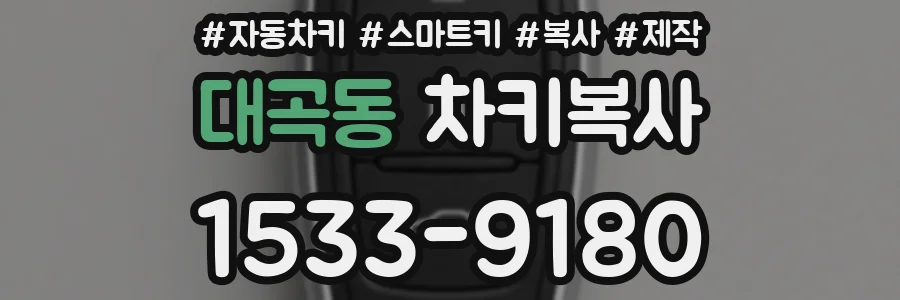 대곡동 차키복사