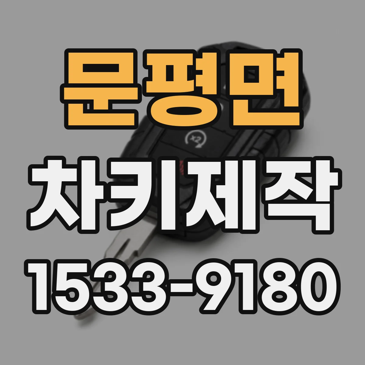 문평면 차키제작