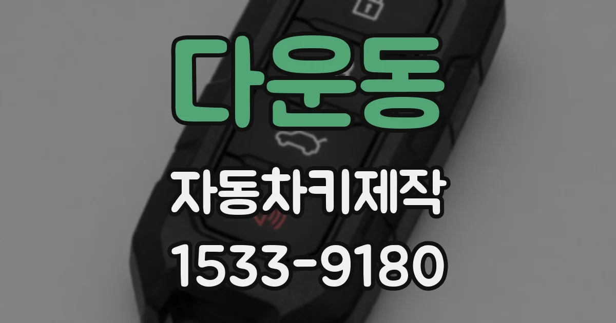 다운동 자동차키제작