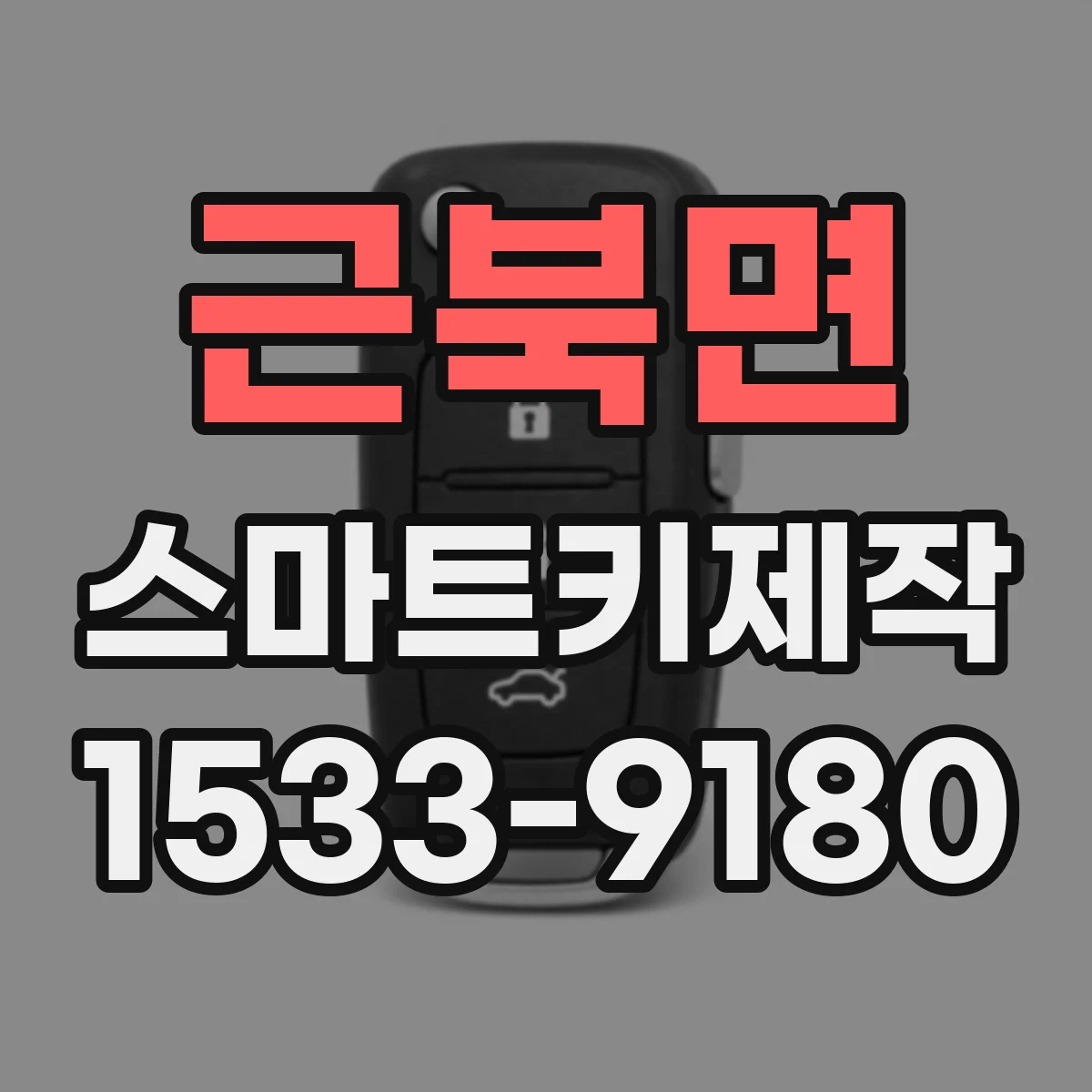 근북면 스마트키제작