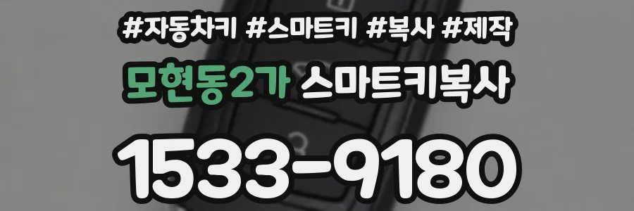 모현동2가 스마트키복사