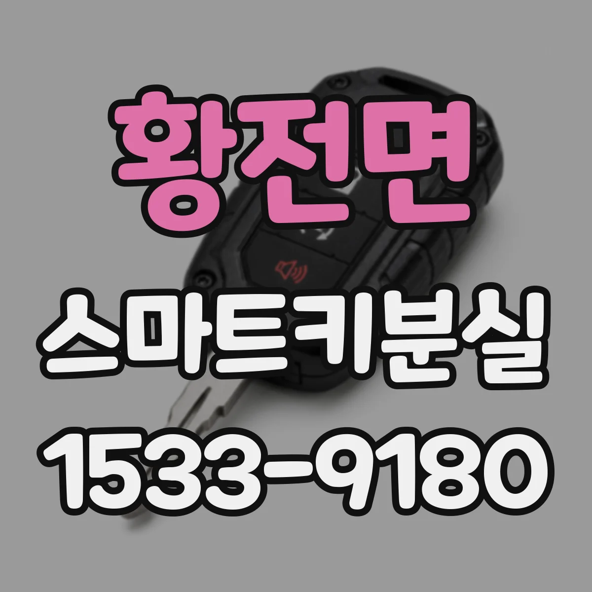 황전면 스마트키분실