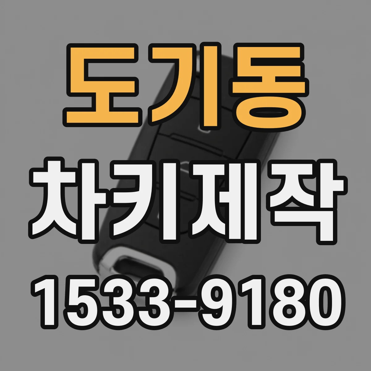 도기동 차키제작