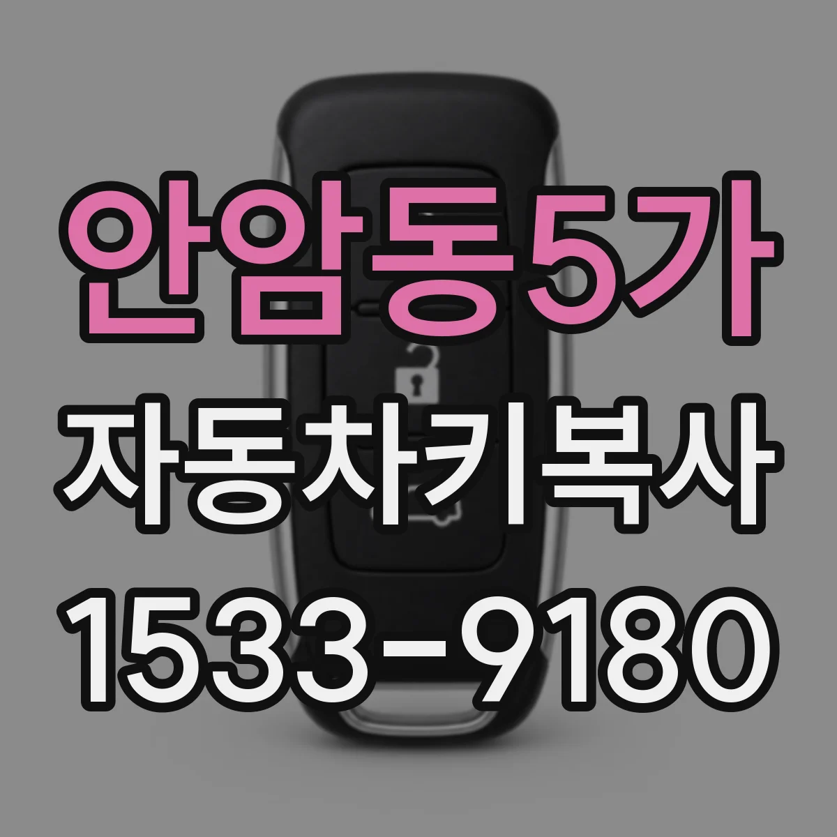 안암동5가 자동차키복사