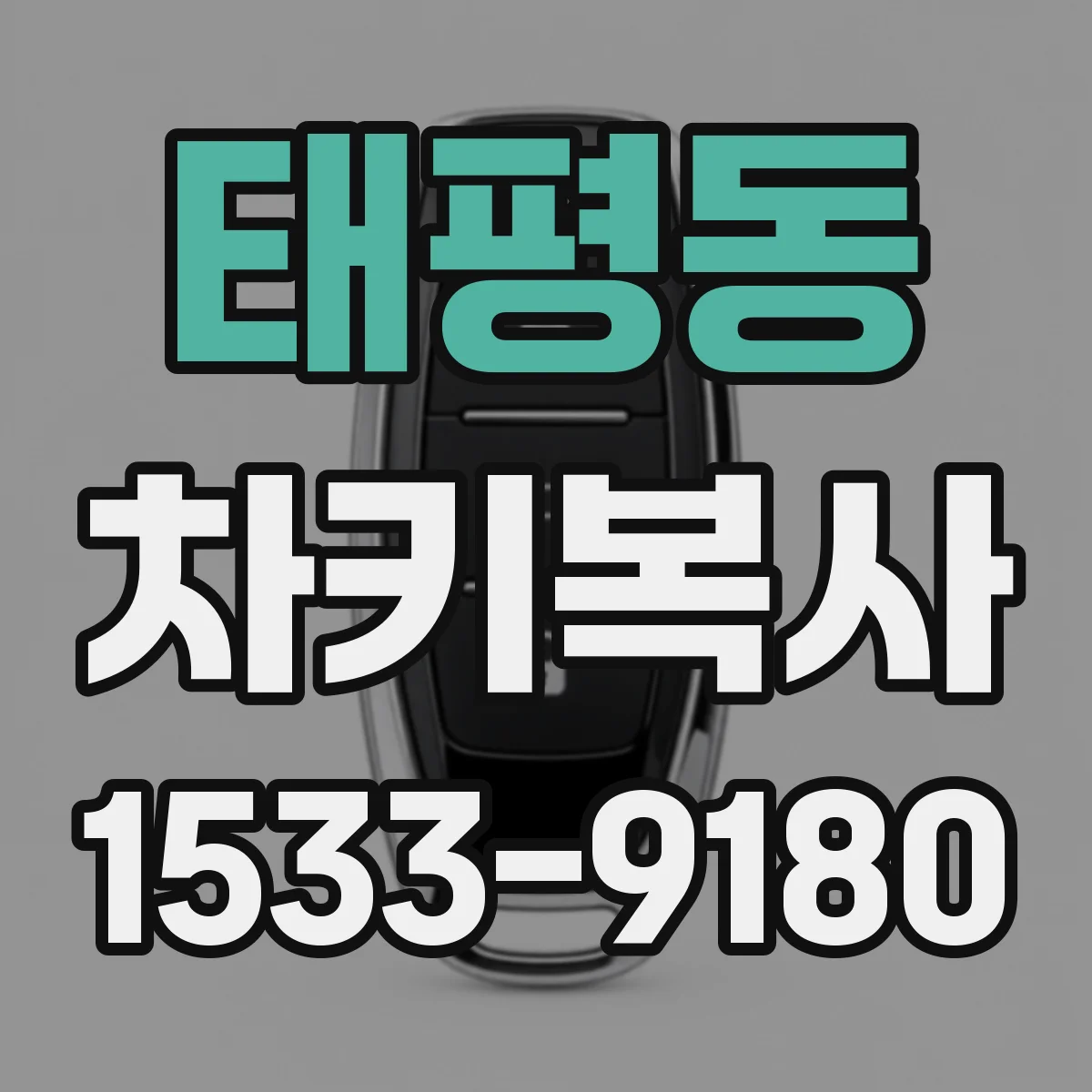 태평동 차키복사