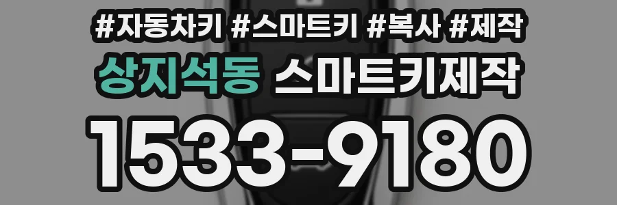상지석동 스마트키제작