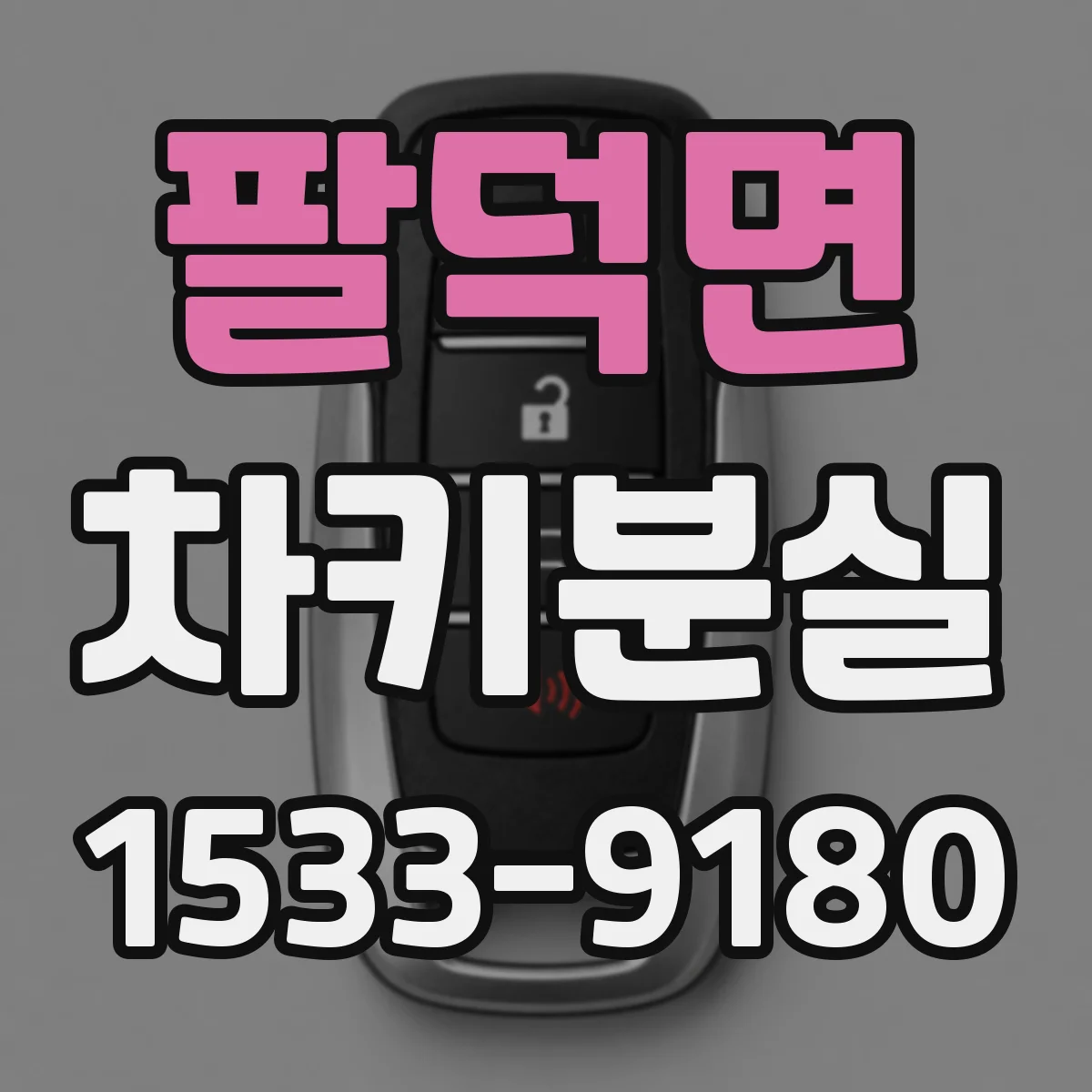 팔덕면 차키분실