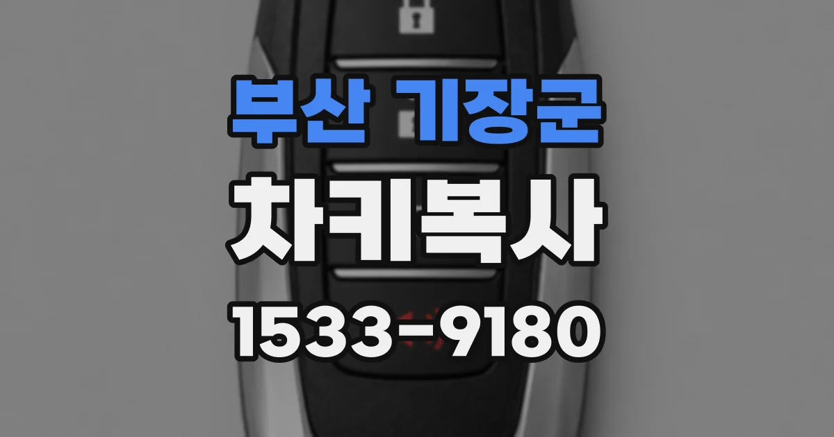 부산 기장군 차키복사