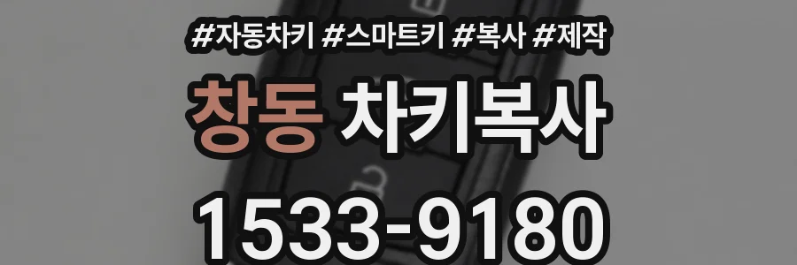 창동 차키복사