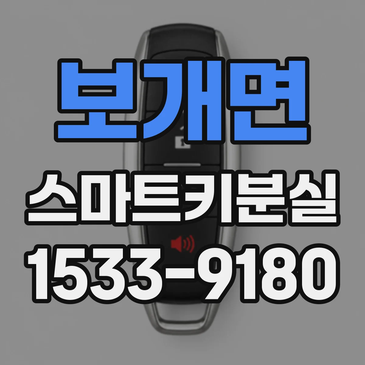 보개면 스마트키분실