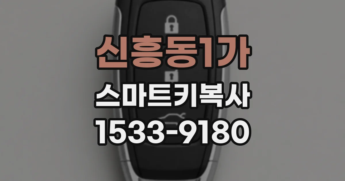 신흥동1가 스마트키복사