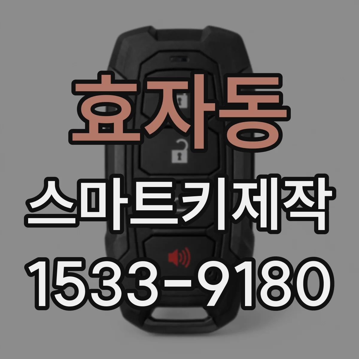 효자동 스마트키제작