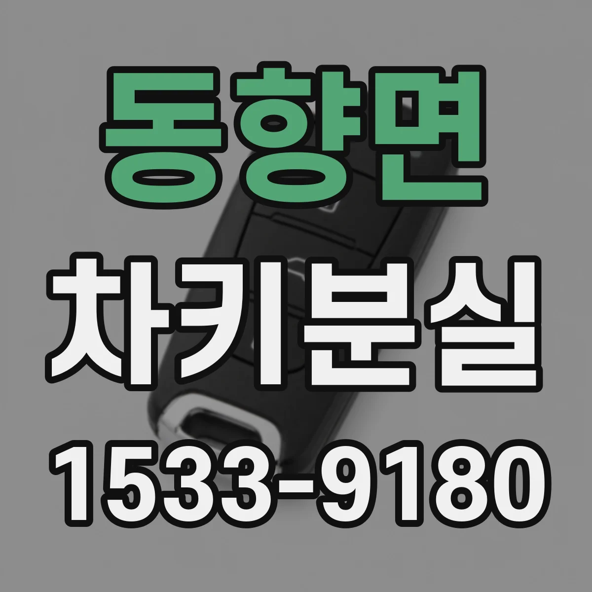 동향면 차키분실