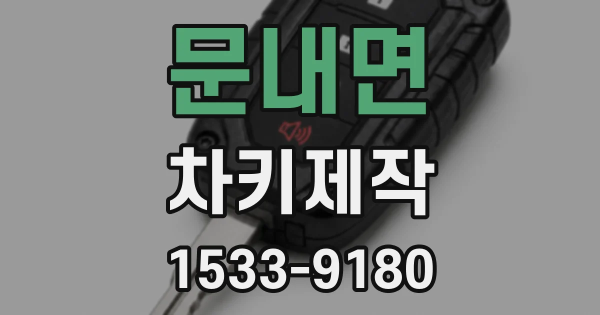 문내면 차키제작