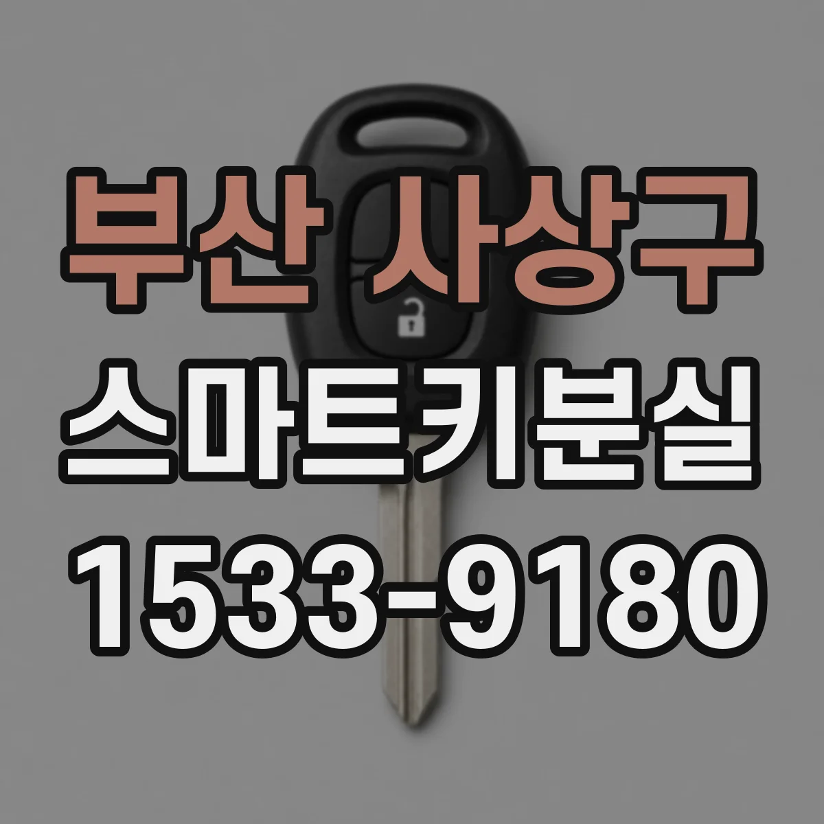 부산 사상구 스마트키분실