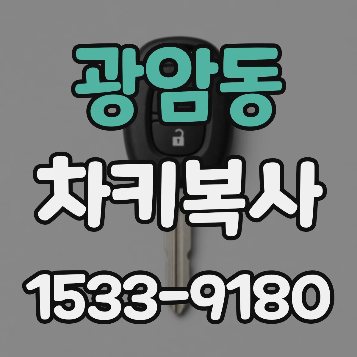 광암동 차키복사