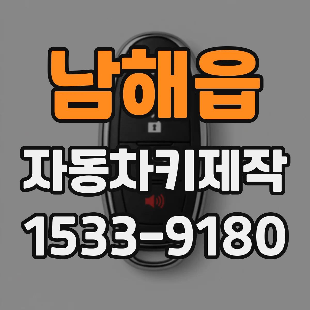남해읍 자동차키제작