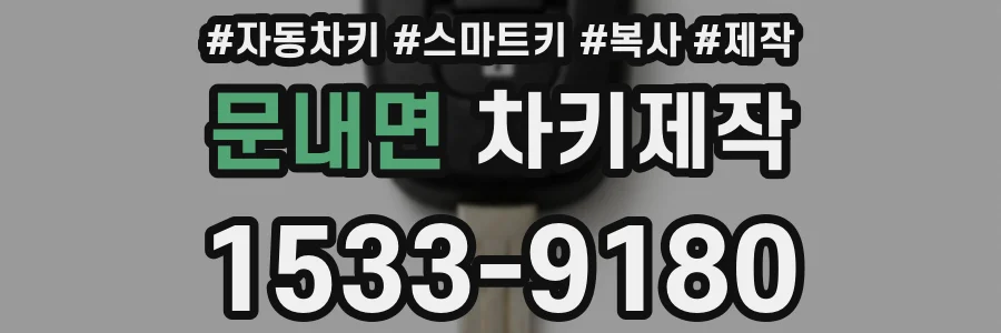 문내면 차키제작