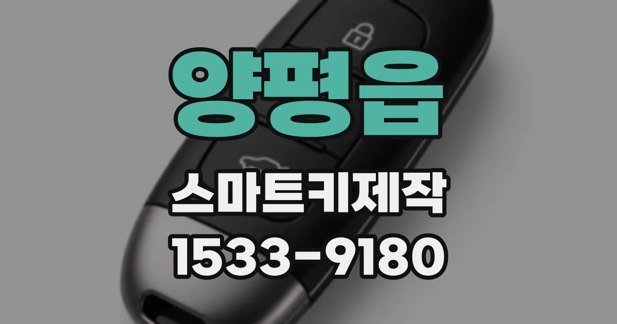 양평읍 스마트키제작
