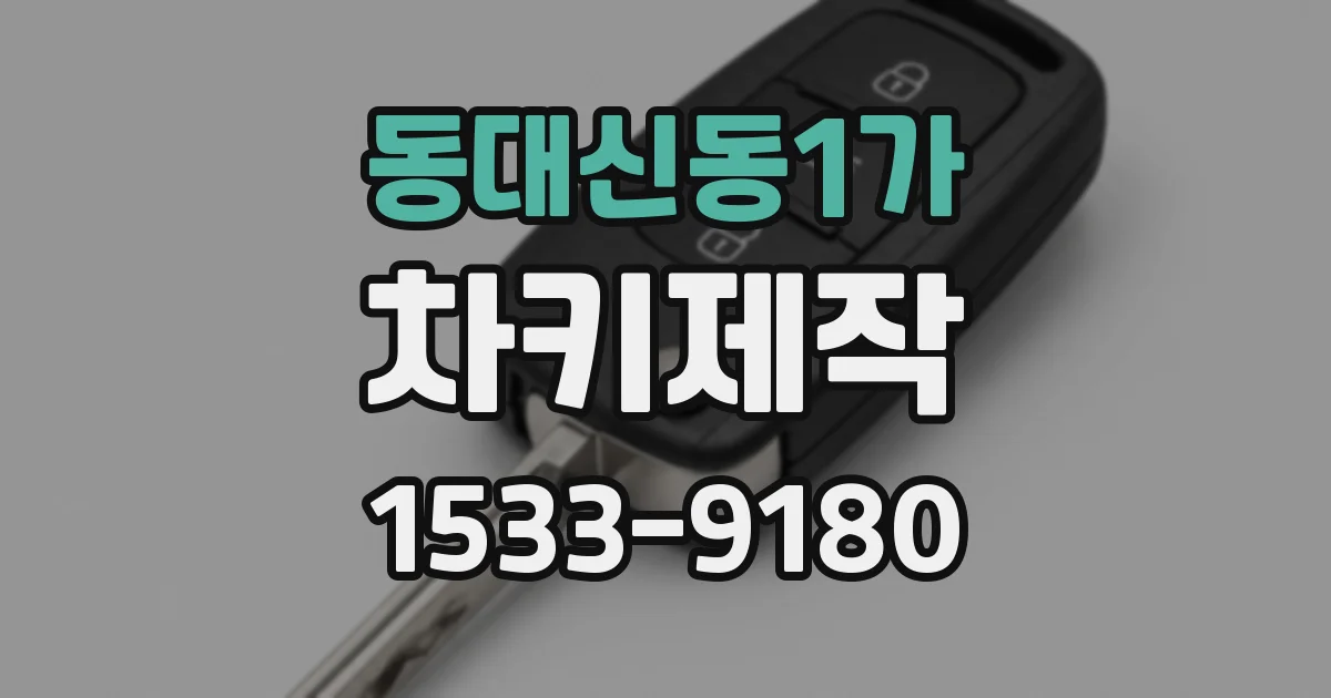 동대신동1가 차키제작