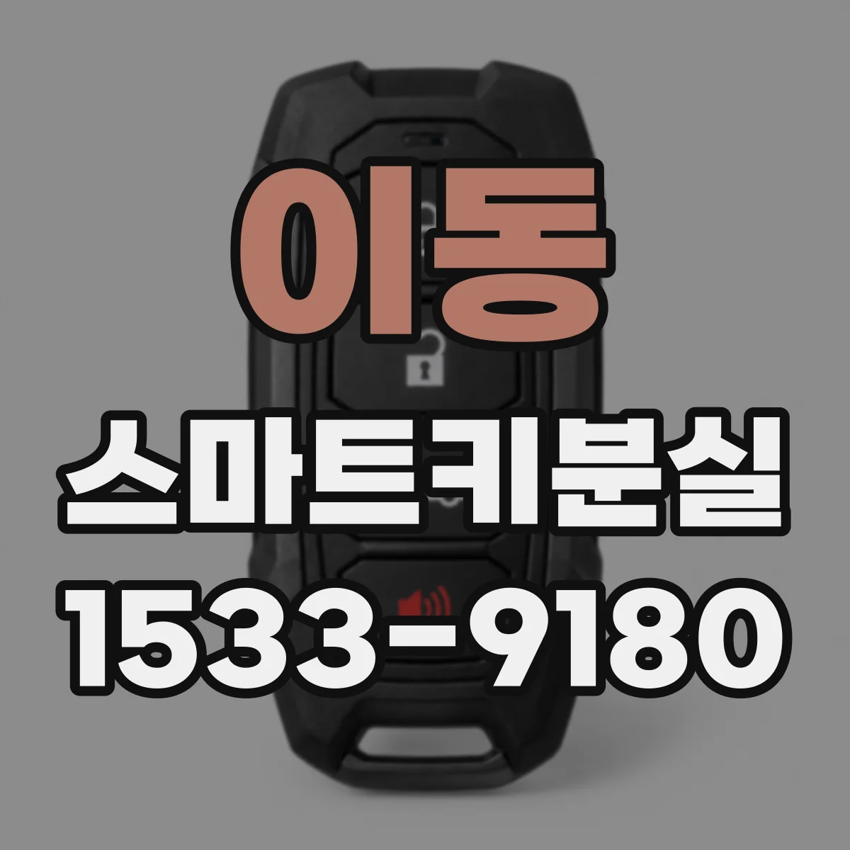 이동 스마트키분실
