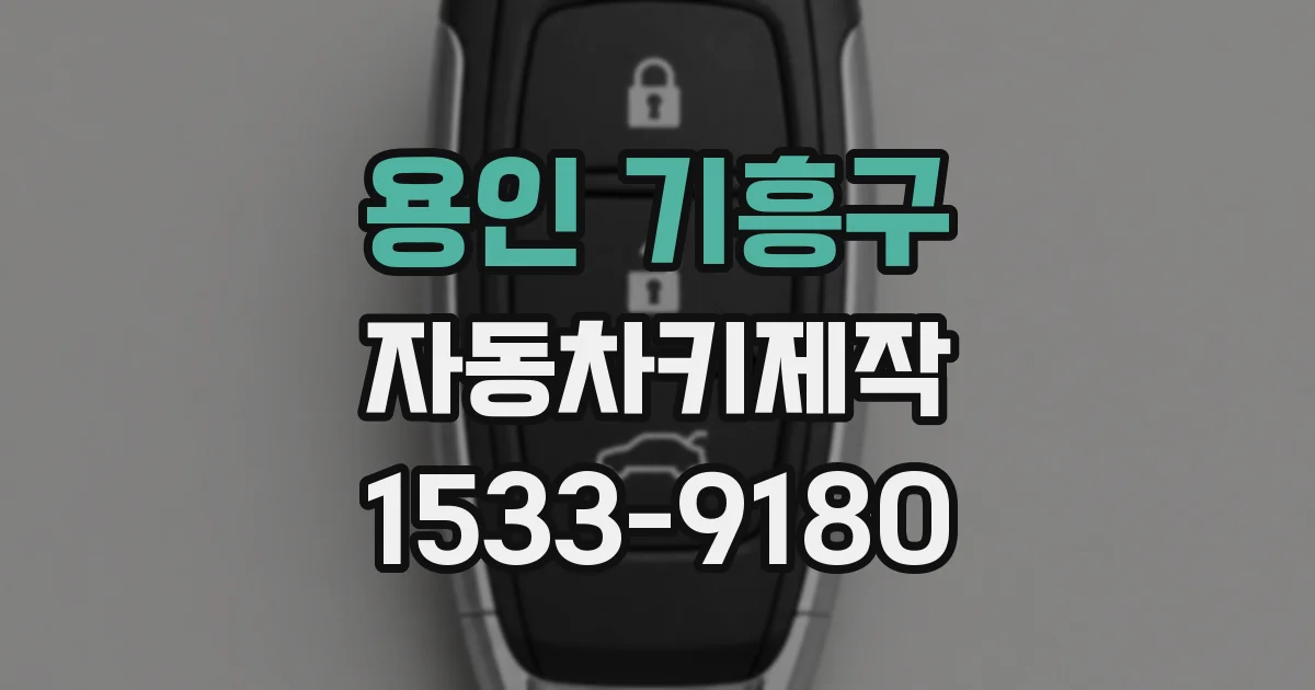 용인 기흥구 자동차키제작