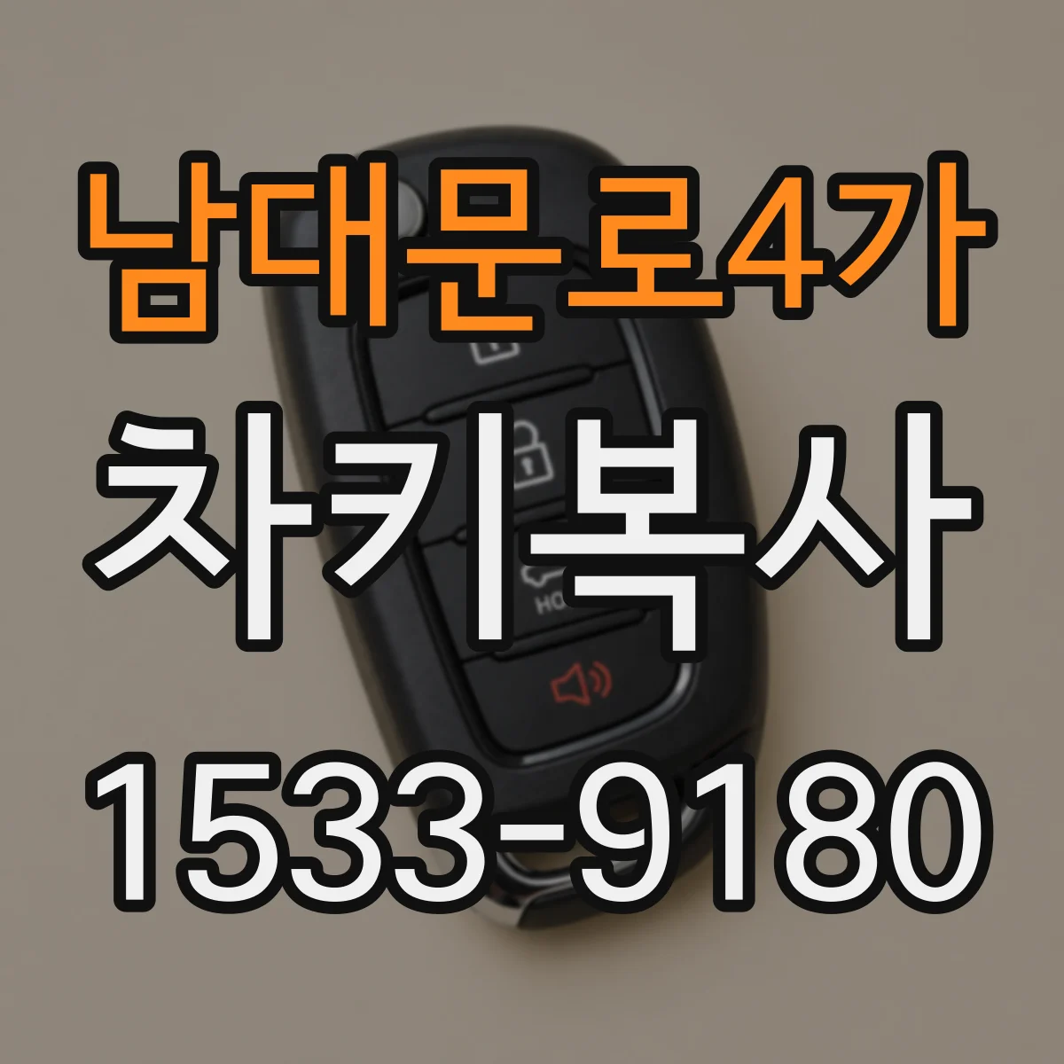 남대문로4가 차키복사