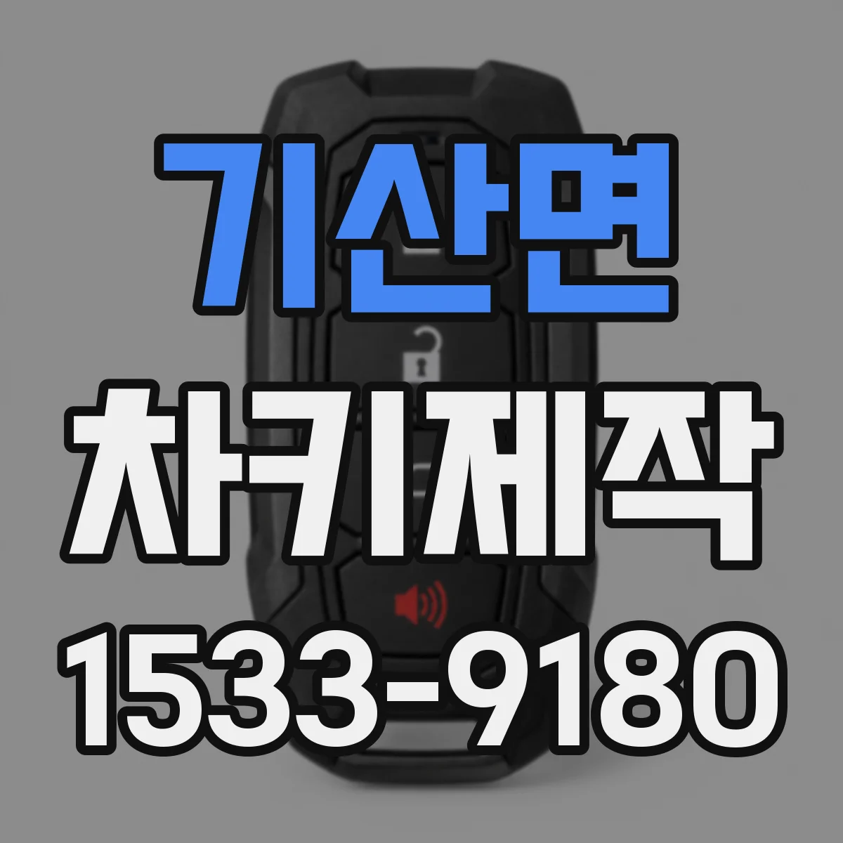 기산면 차키제작