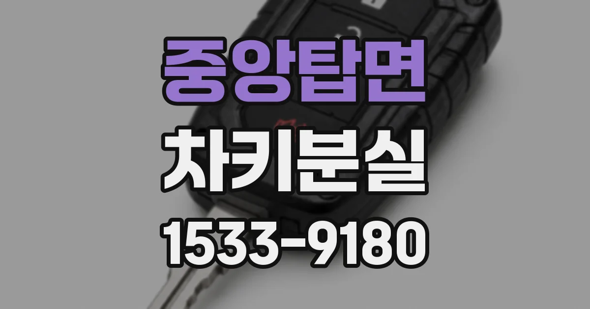 중앙탑면 차키분실